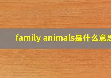 family animals是什么意思